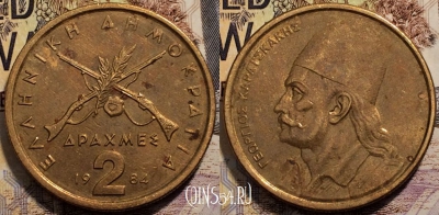 Греция 2 драхмы 1984 года, KM# 130, 094-034