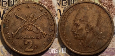 Греция 2 драхмы 1978 года, KM# 117, 94-035