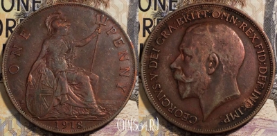 Великобритания 1 пенни 1918 года, KM# 810, 94-058