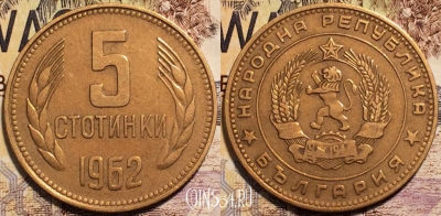 Болгария 5 стотинок 1962 года, KM# 61, 94-076