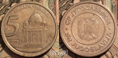 Югославия 5 динаров 2000 года, KM# 182, 94-090