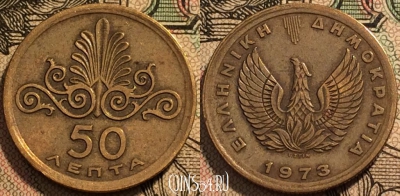 Греция 50 лепт 1973 года, KM# 106, 94-096