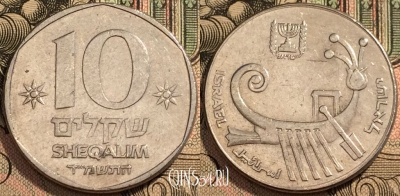 Израиль 10 шекелей 1984 года, KM# 119, 094-100