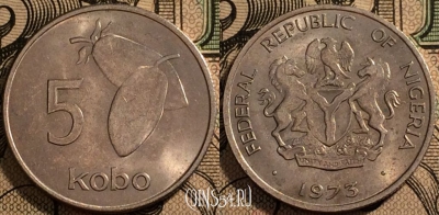 Нигерия 5 кобо 1973 года, KM# 9.1, 94-130