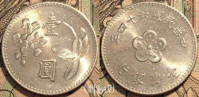 Тайвань 1 юаня 1975 год (年四十六), Y# 536, 94-132
