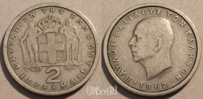 Греция 2 драхмы 1962 года KM# 82, 99-071