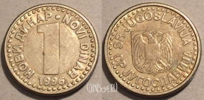 Югославия 1 динар 1996 года, KM# 168, 99-140