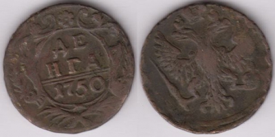 Денга 1750 года, Деньга, Елизавета Петровна 17-137