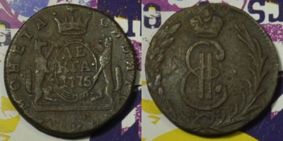 Денга 1775 КМ, Деньга, Сибирь, отличная, 08-165