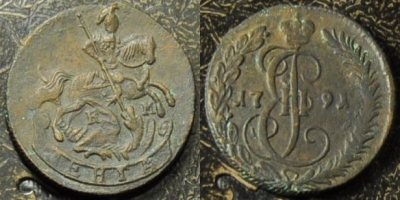 Денга 1791 КМ, Деньга, редкая, отличная, 01-016