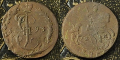 Денга 1793 ЕМ, Деньга, редкая, 01-046