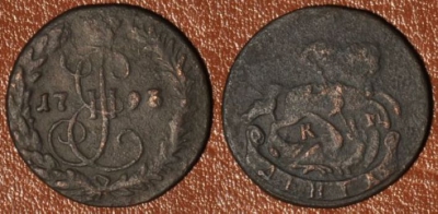 Денга 1793 КМ, Деньга, редкая, 01-132