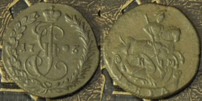 Денга 1795 КМ, Деньга, Биткин R, отличная, 12-074