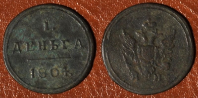 Деньга 1804 КМ, Денга, R1, отличная, 01-015