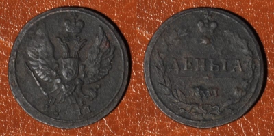 Деньга 1811 КМ ПБ, Денга, R1, редкая, 22-023
