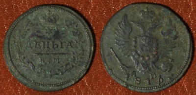 Деньга 1816 КМ АМ, Денга, R1, редкая, 01-035