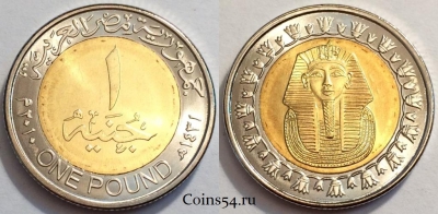 Египет 1 фунт 2010 года (٢٠١٠), KM# 940a, UNC, 074-021a