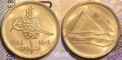 Египет 1 пиастр 1984 года (١٩٨٤), KM# 553, 145-061