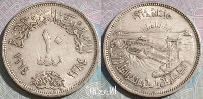 Египет 10 пиастров 1964 года, Ag, KM# 405, a087-023