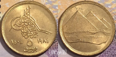 Египет 5 пиастров 1984 года (١٩٨٤), KM# 555, 199-074