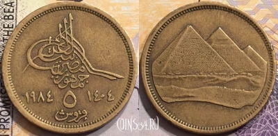 Египет 5 пиастров 1984 года (١٩٨٤), Хр. дата слева, KM# 555, 151-070