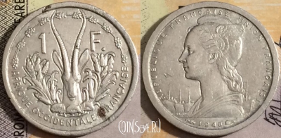 Французская Западная Африка 1 франк 1948 года, 158-011