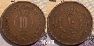 Иордания 10 филсов 1949 года (١٩٤٩), KM# 4, 202-122