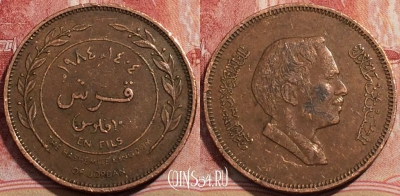 Иордания 10 филсов 1984 года (١٩٨٤), KM# 34, 207-091