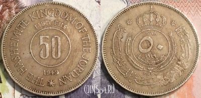 Иордания 50 филсов 1949 года (١٩٤٩), KM# 6, 136-018