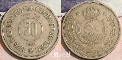 Иордания 50 филсов 1962 года (١٩٦٢), KM# 11, 170-061