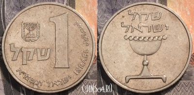 Израиль 1 шекель 1981 года (א