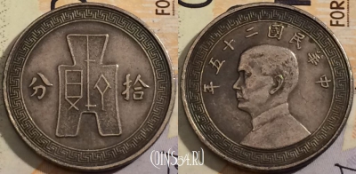 Китай 10 центов 1936 года ( 年五十二), Y# 349, 198-097