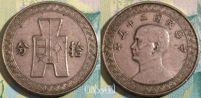 Китай 10 центов 1936 года ( 年五十二), Y# 349, a090-123