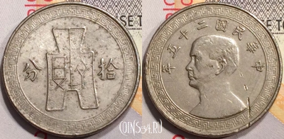 Китай 10 центов 1936 года ( 年五十二), Y#349, 130-019