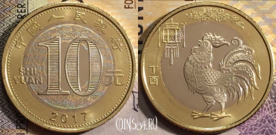 Китай 10 юань 2017 года, Год Петуха, UNC, 156-068