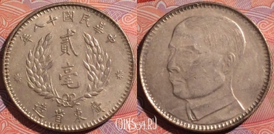 Китай 20 центов 1929 года, KWANG-TUNG, Y# 426, a136-126
