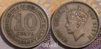 Малайя британская 10 центов 1949 года, KM# 8, 198-108