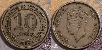 Малайя британская 10 центов 1950 года, KM# 8, 198-107