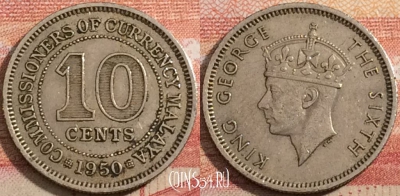 Малайя британская 10 центов 1950 года, KM# 8, a071-121