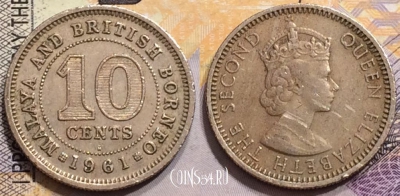 Малайя и Британское Борнео 10 центов 1961 года, KM# 2,