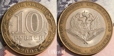 10 рублей 2002 года, Министерство иностранных дел, 172-077