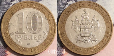 10 рублей 2005 года, Краснодарский край, 172-062