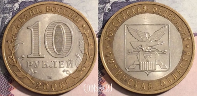 10 рублей 2006 года, Читинская область, 172-060