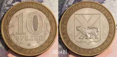 10 рублей 2006 года, Приморский край, 172-071