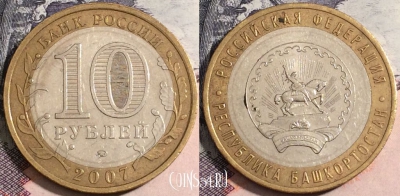 Россия 10 рублей 2007 г., Республика Башкортостан, 172-065