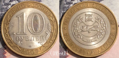 10 рублей 2007 года, Республика Хакасия, 172-069