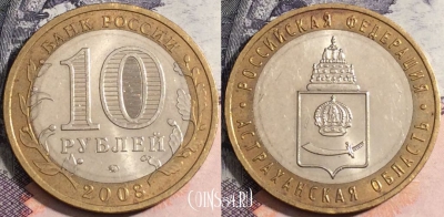 10 рублей 2008 года, Астраханская область, 172-061