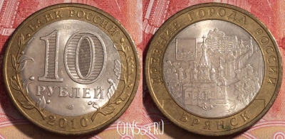 Россия 10 рублей 2010 года, БРЯНСК, СПМД, 254-028