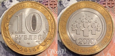 10 рублей 2010 г., Всероссийская перепись населения, 111-134