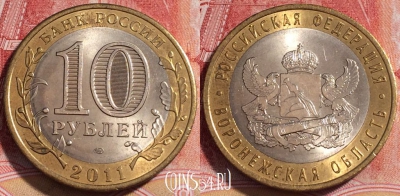 Россия 10 рублей 2011 г., Воронежская область, 254-032